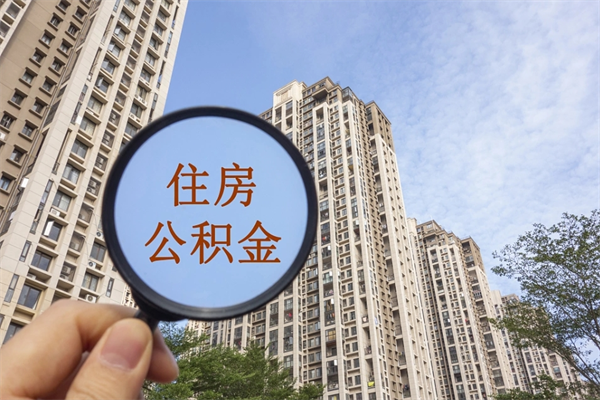 湘阴公积金可以自愿提取了（公积金可以自愿提取了一半钱吗）